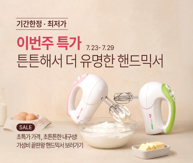 7월_3주_주간할인_핸드믹서